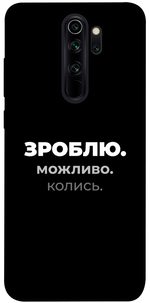 Чохол Зроблю можливо колись для Xiaomi Redmi Note 8 Pro