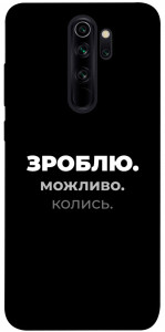 Чехол Зроблю можливо колись для Xiaomi Redmi Note 8 Pro