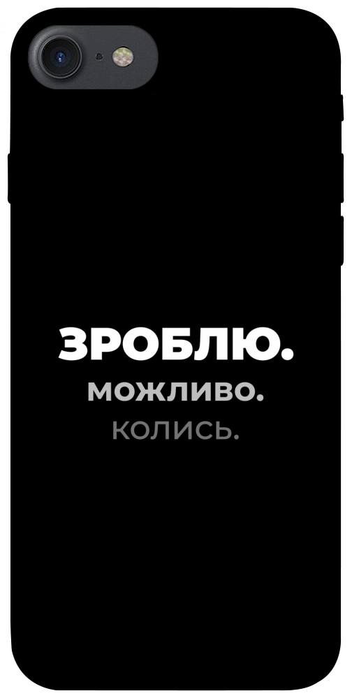 Чохол Зроблю можливо колись для iPhone 8
