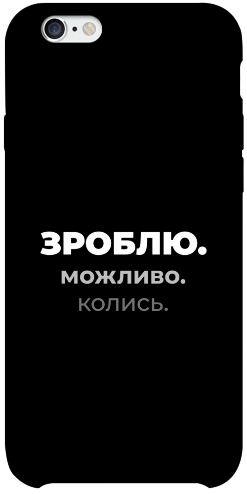 Чохол Зроблю можливо колись для iPhone 6S Plus