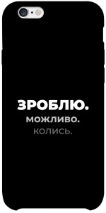 Чехол Зроблю можливо колись для iPhone 6s plus (5.5'')