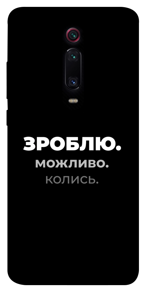 Чохол Зроблю можливо колись для Xiaomi Mi 9T
