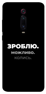 Чехол Зроблю можливо колись для Xiaomi Redmi K20 Pro