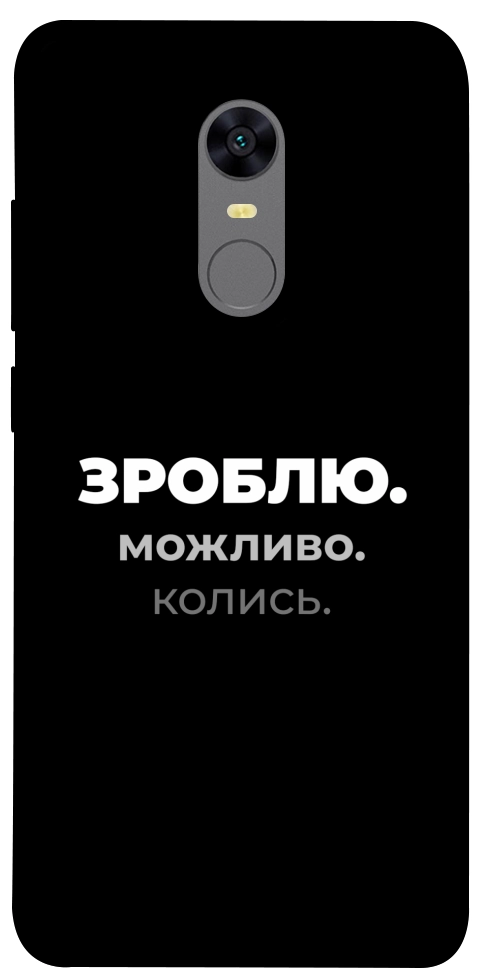 Чохол Зроблю можливо колись для Xiaomi Redmi Note 5 (Single Camera)