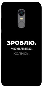 Чохол Зроблю можливо колись для Xiaomi Redmi 5 Plus