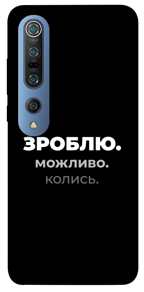 Чехол Зроблю можливо колись для Xiaomi Mi 10