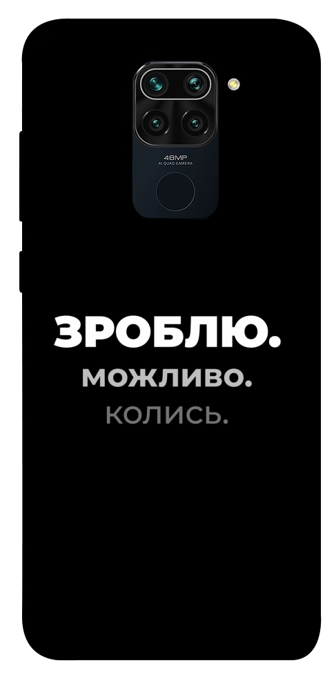 Чехол Зроблю можливо колись для Xiaomi Redmi 10X