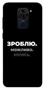 Чехол Зроблю можливо колись для Xiaomi Redmi Note 9