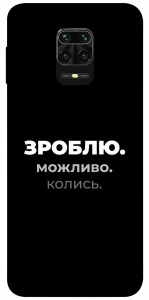 Чохол Зроблю можливо колись для Xiaomi Redmi Note 9 Pro Max