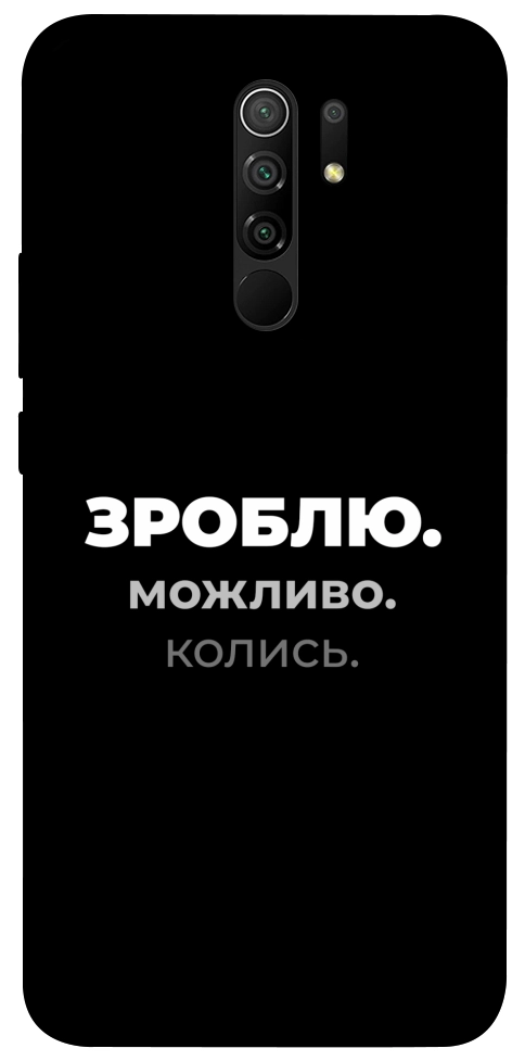 Чехол Зроблю можливо колись для Xiaomi Redmi 9