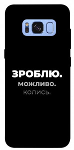 Чехол Зроблю можливо колись для Galaxy S8 (G950)