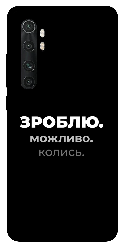 Чохол Зроблю можливо колись для Xiaomi Mi Note 10 Lite