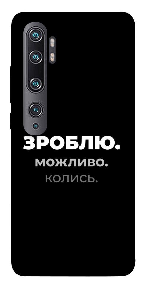 Чохол Зроблю можливо колись для Xiaomi Mi Note 10