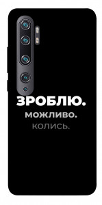 Чехол Зроблю можливо колись для Xiaomi Mi Note 10 Pro