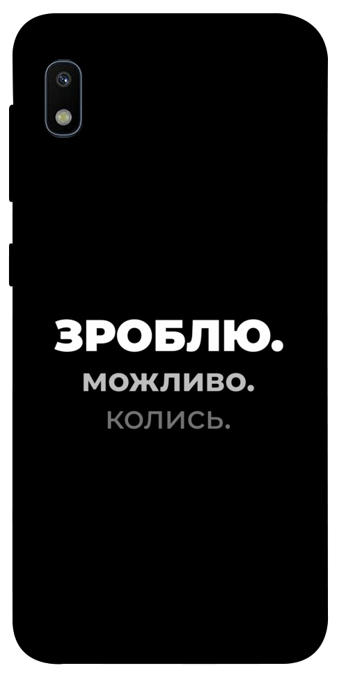 Чохол Зроблю можливо колись для Galaxy A10 (A105F)