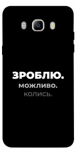 Чехол Зроблю можливо колись для Galaxy J7 (2016)