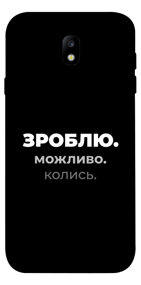 Чохол Зроблю можливо колись для Galaxy J7 (2017)
