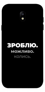Чехол Зроблю можливо колись для Galaxy J7 (2017)