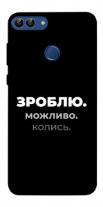 Чохол Зроблю можливо колись для Huawei P smart
