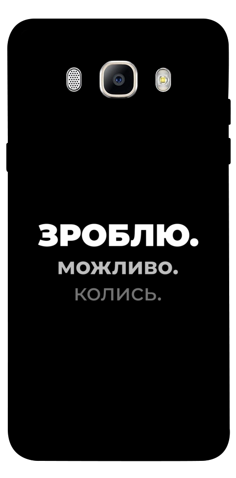Чехол Зроблю можливо колись для Galaxy J5 (2016)