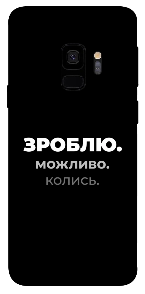Чехол Зроблю можливо колись для Galaxy S9