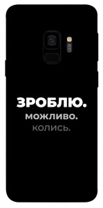 Чехол Зроблю можливо колись для Galaxy S9