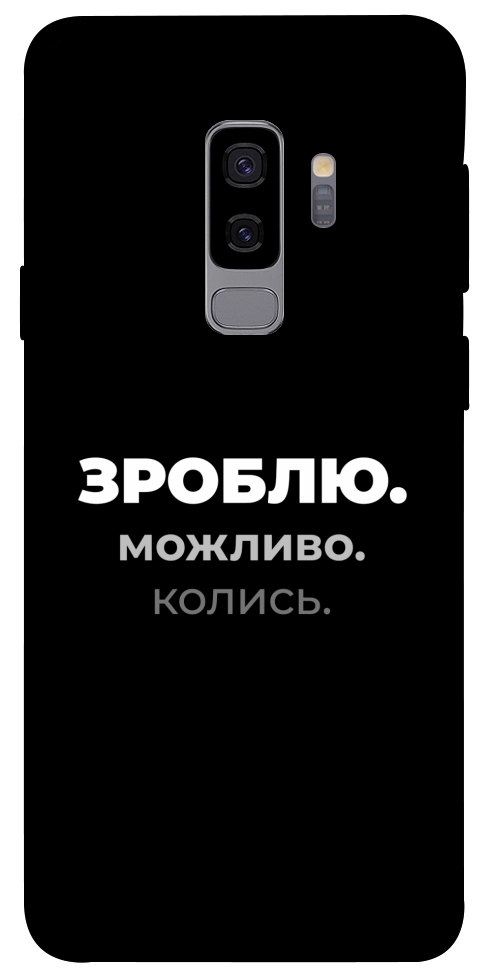Чехол Зроблю можливо колись для Galaxy S9+