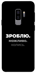 Чехол Зроблю можливо колись для Galaxy S9+