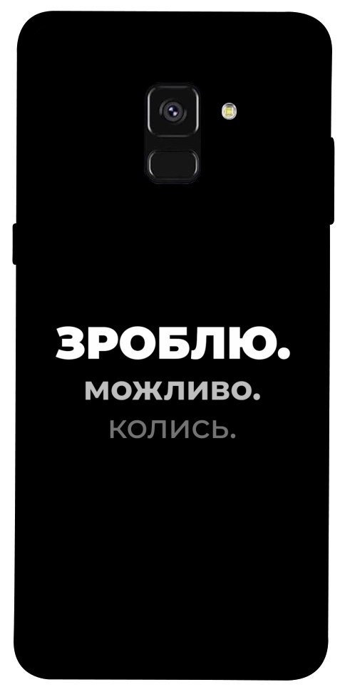 Чехол Зроблю можливо колись для Galaxy A8 (2018)