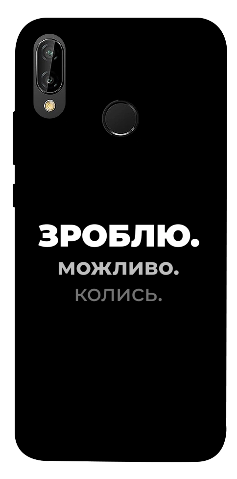Чехол Зроблю можливо колись для Huawei P20 Lite