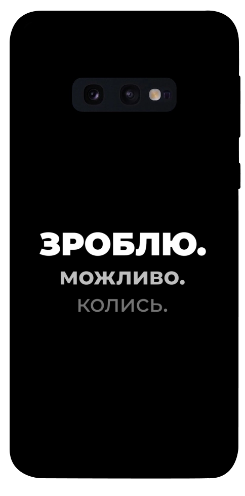 Чохол Зроблю можливо колись для Galaxy S10e