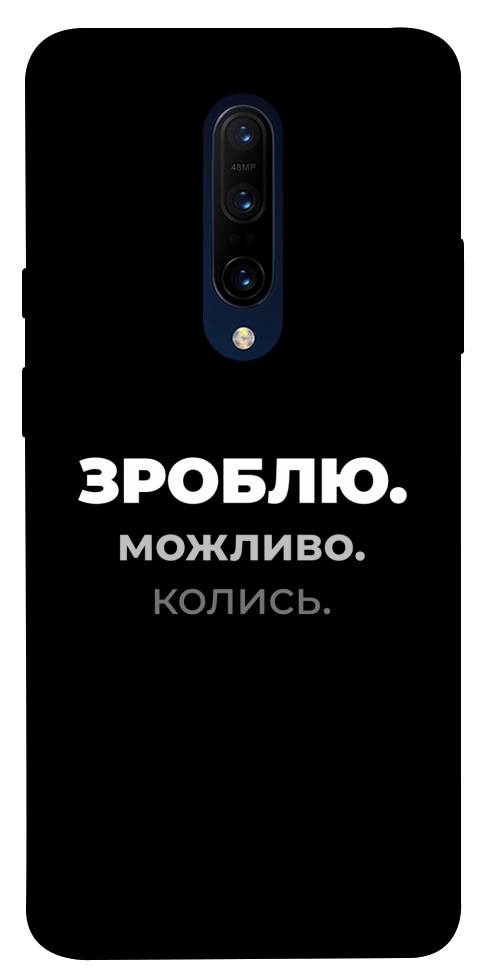 Чехол Зроблю можливо колись для OnePlus 7 Pro