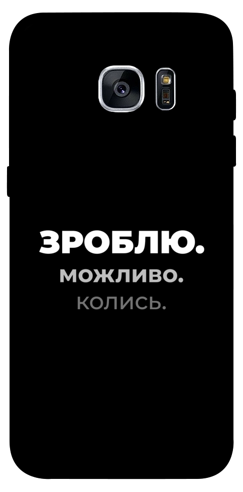 Чехол Зроблю можливо колись для Galaxy S7 Edge