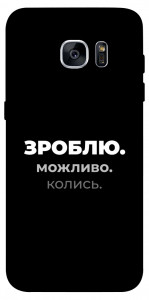 Чехол Зроблю можливо колись для Galaxy S7 Edge