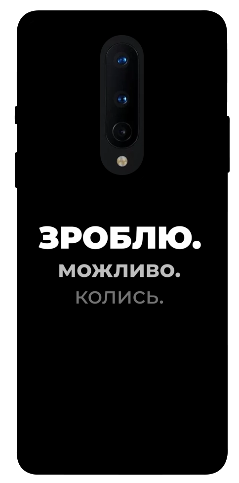 Чехол Зроблю можливо колись для OnePlus 8