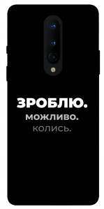 Чохол Зроблю можливо колись для OnePlus 8