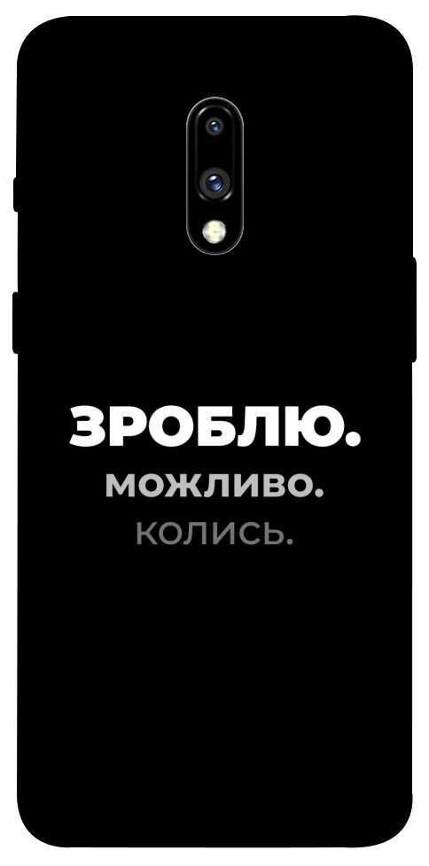 Чохол Зроблю можливо колись для OnePlus 7