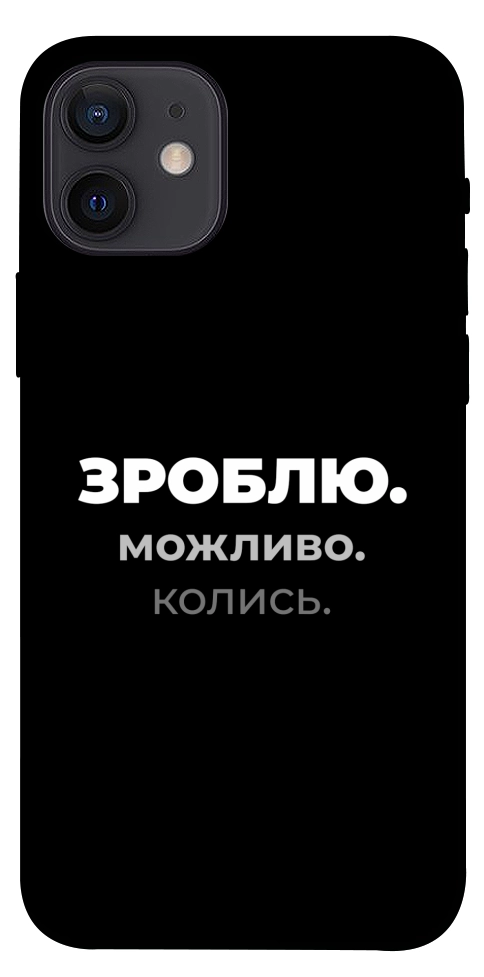 Чехол Зроблю можливо колись для iPhone 12