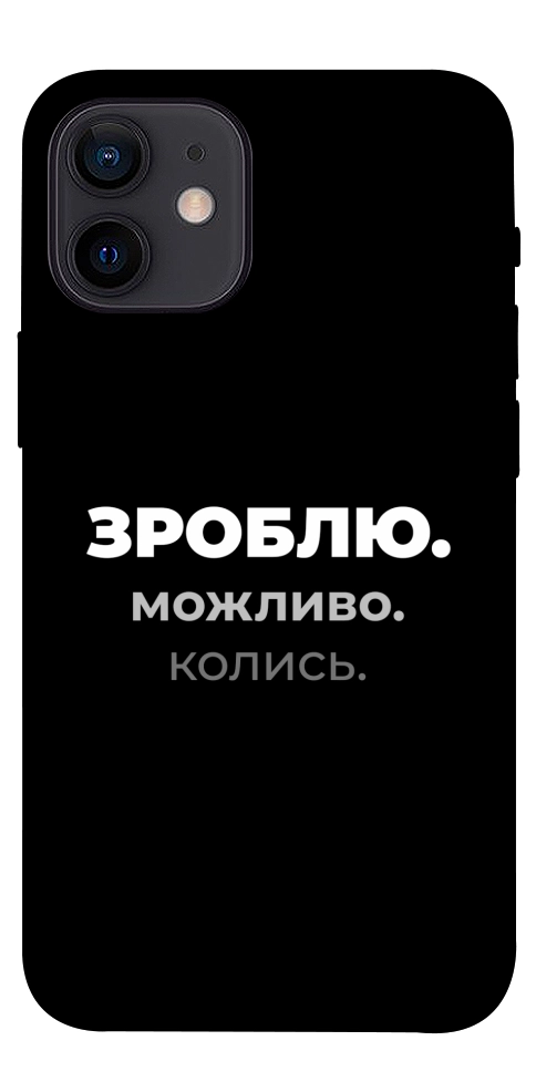 Чехол Зроблю можливо колись для iPhone 12 mini