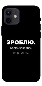 Чехол Зроблю можливо колись для iPhone 12 mini