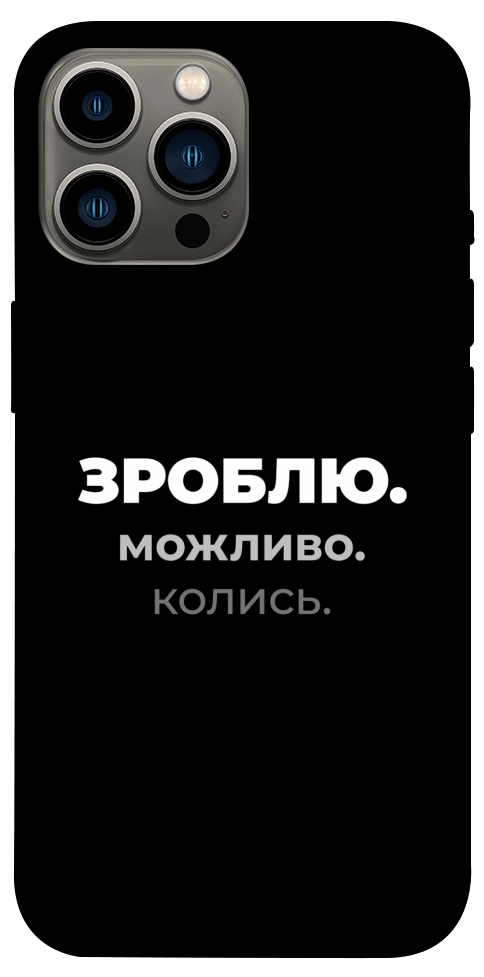 Чехол Зроблю можливо колись для iPhone 12 Pro Max