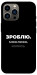 Чехол Зроблю можливо колись для iPhone 12 Pro Max