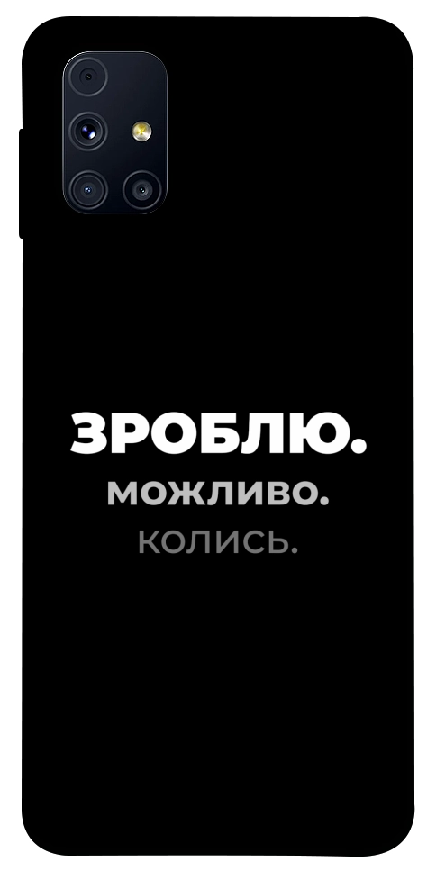 Чехол Зроблю можливо колись для Galaxy M31s