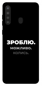 Чехол Зроблю можливо колись для Galaxy A21