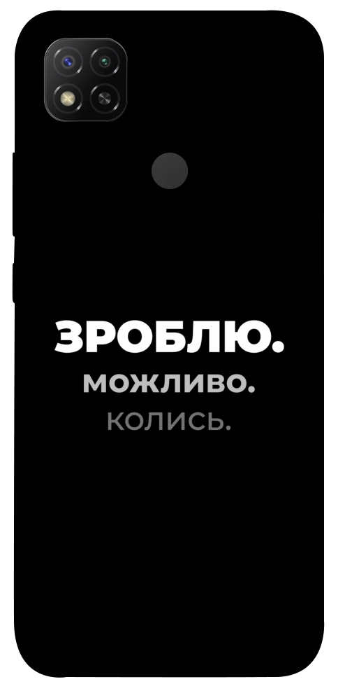 Чохол Зроблю можливо колись для Xiaomi Redmi 9C