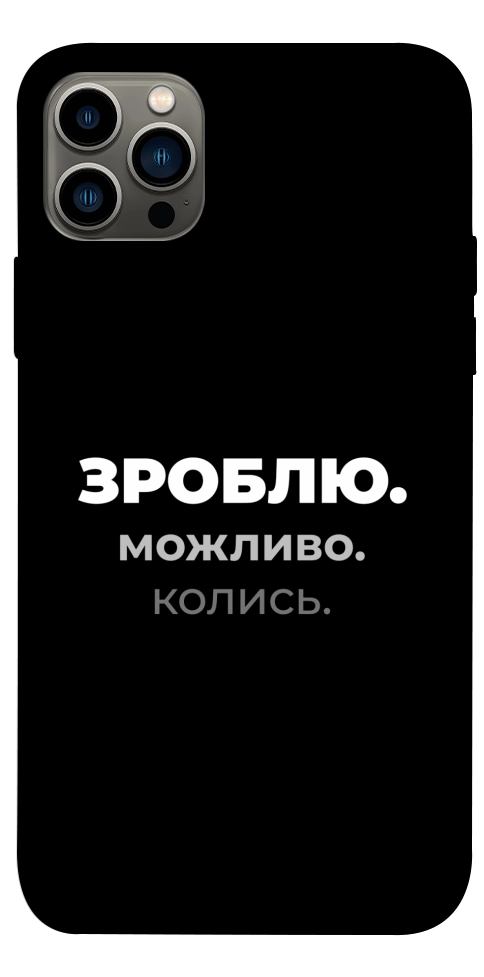 Чехол Зроблю можливо колись для iPhone 12 Pro