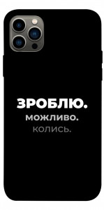 Чохол Зроблю можливо колись для iPhone 12 Pro