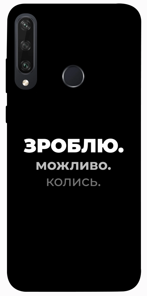 Чехол Зроблю можливо колись для Huawei Y6p