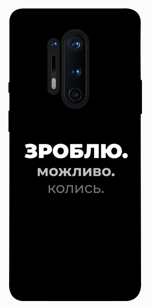 Чехол Зроблю можливо колись для OnePlus 8 Pro