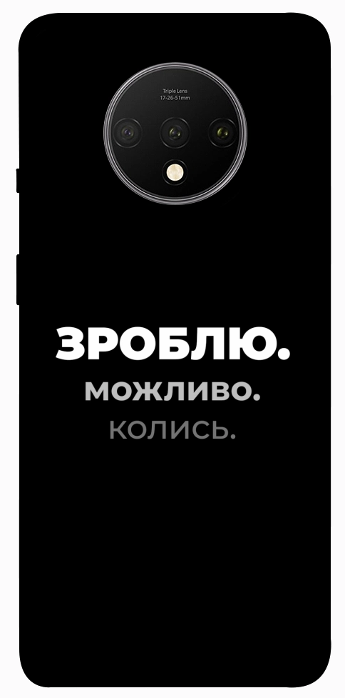 Чохол Зроблю можливо колись для OnePlus 7T
